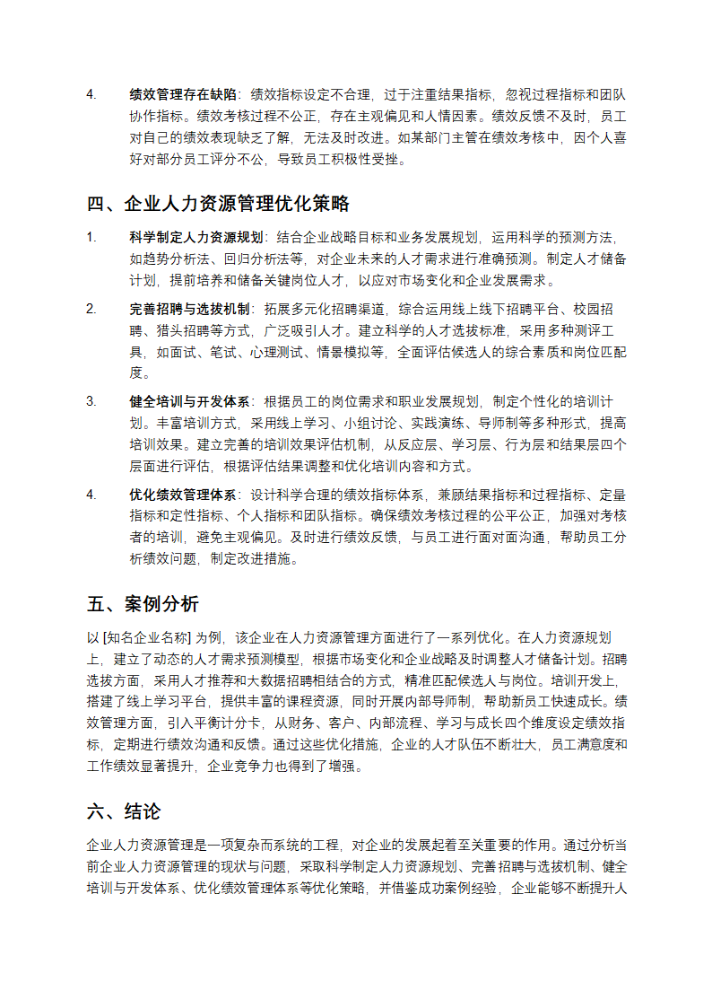 企业人力资源管理分析第2页