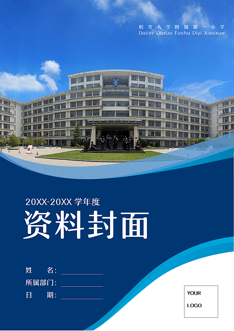 学校资料封面.docx