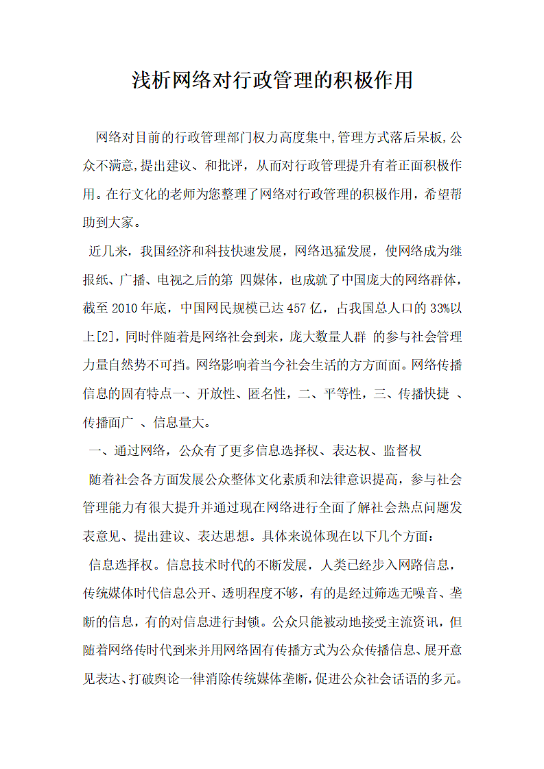 浅析网络对行政管理的积极作用.docx