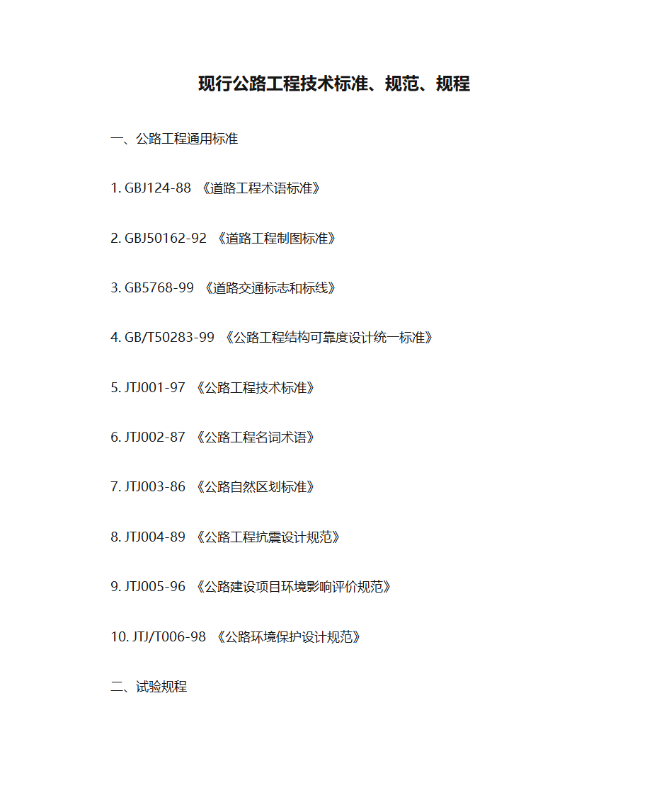 现行公路工程技术标准、规范、规程第1页