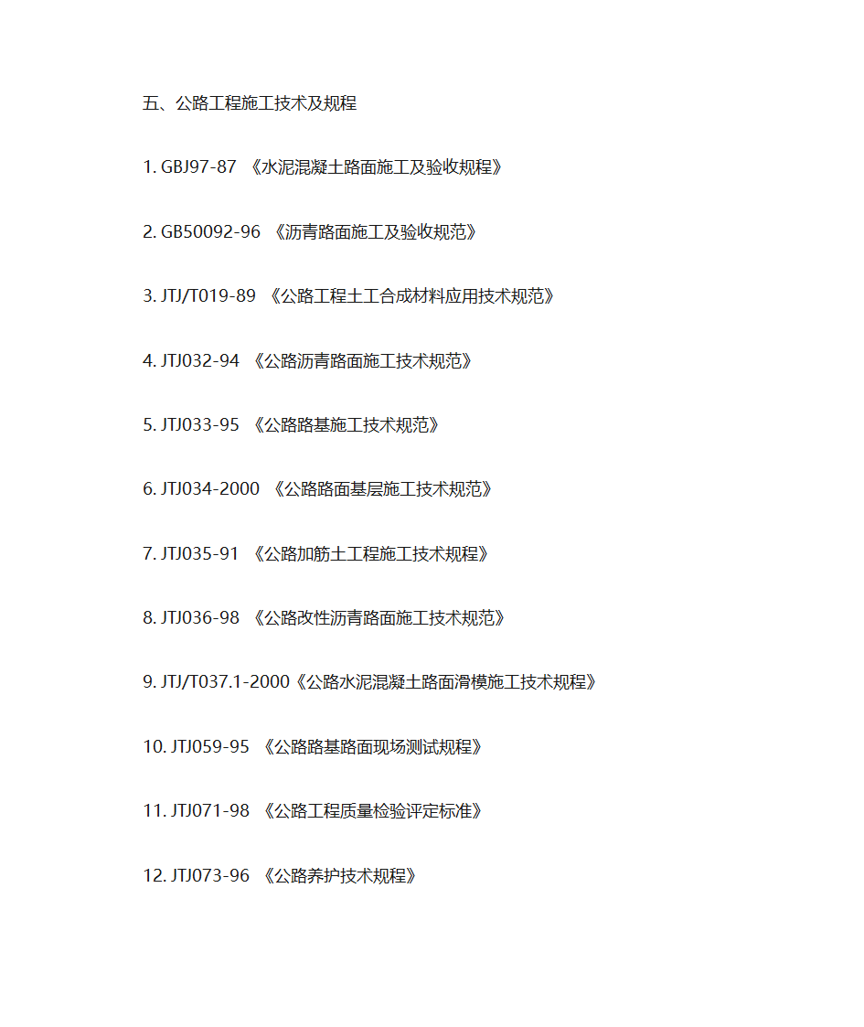 现行公路工程技术标准、规范、规程第4页