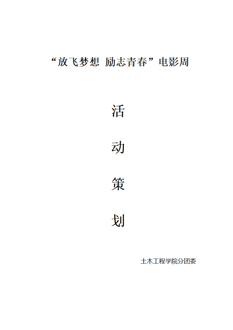 电影周活动策划