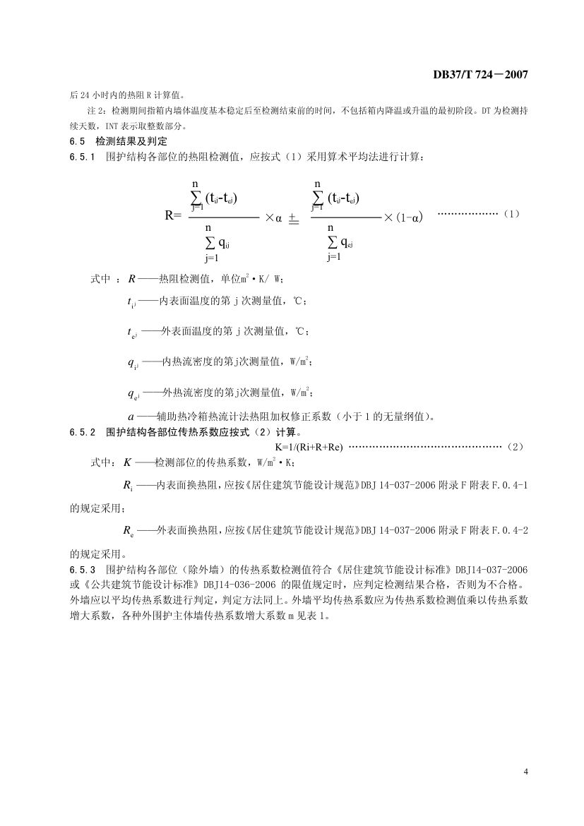 建筑节能检测技术规范第6页