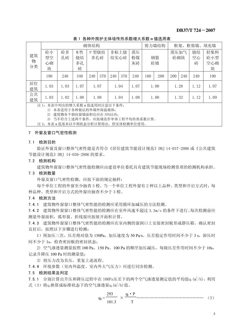 建筑节能检测技术规范第7页