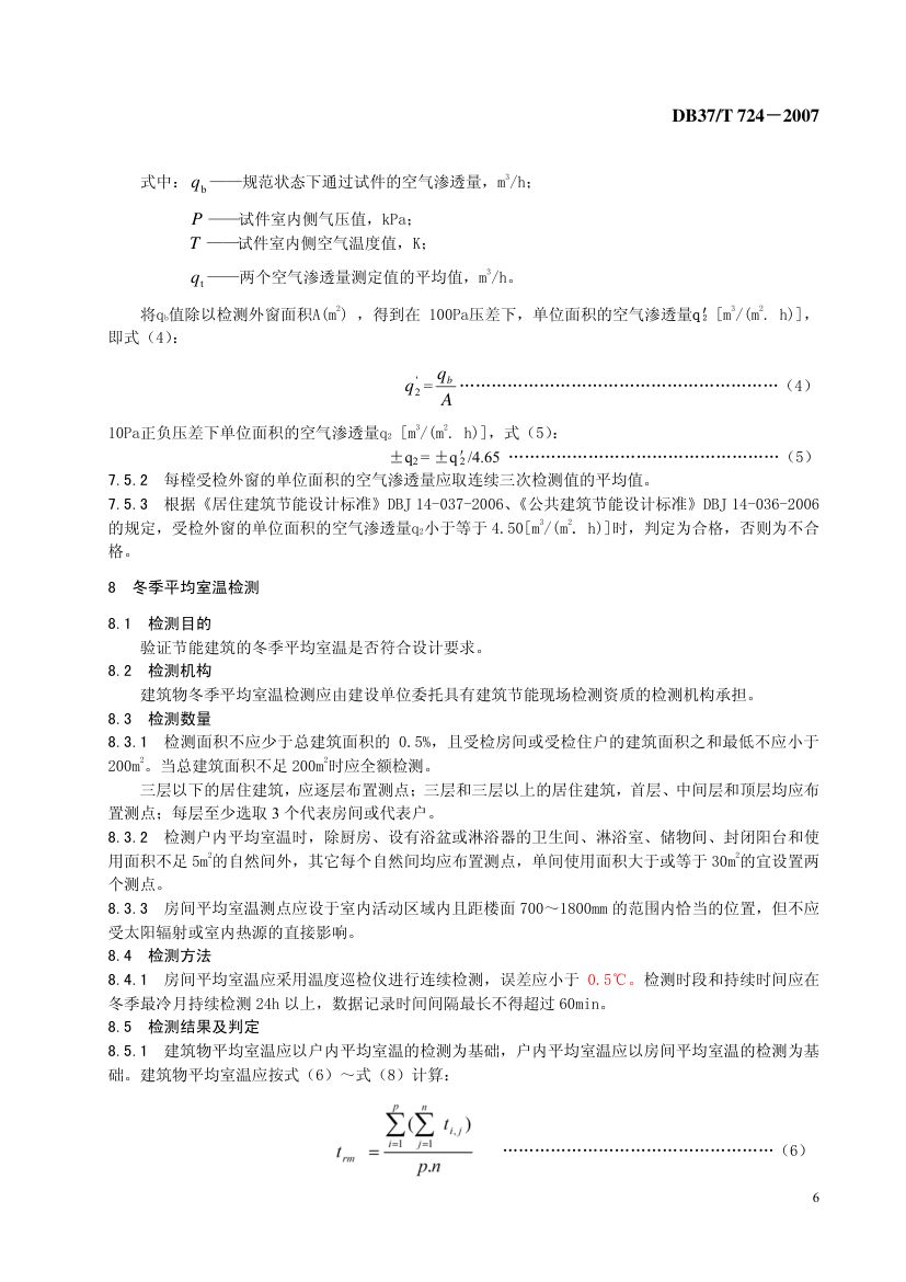 建筑节能检测技术规范第8页