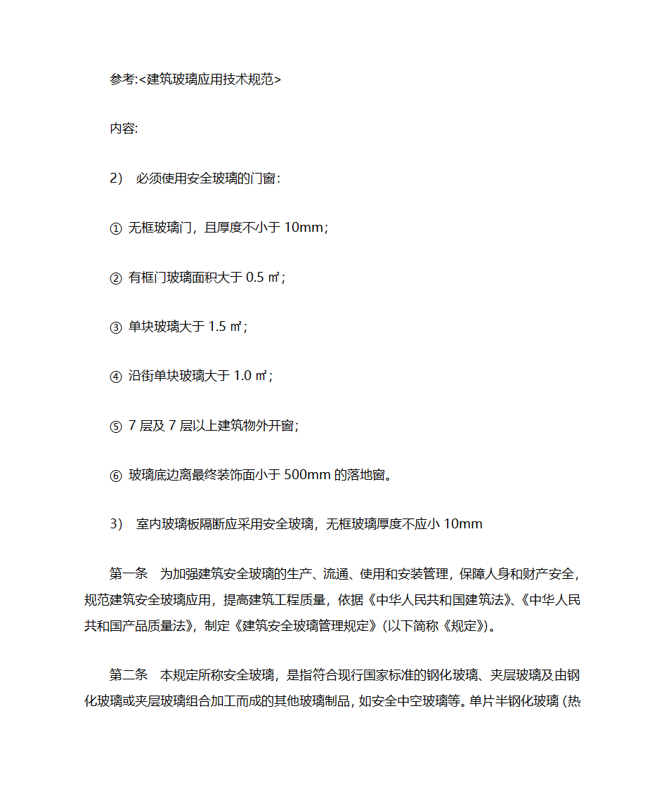 参考建筑玻璃应用技术规范