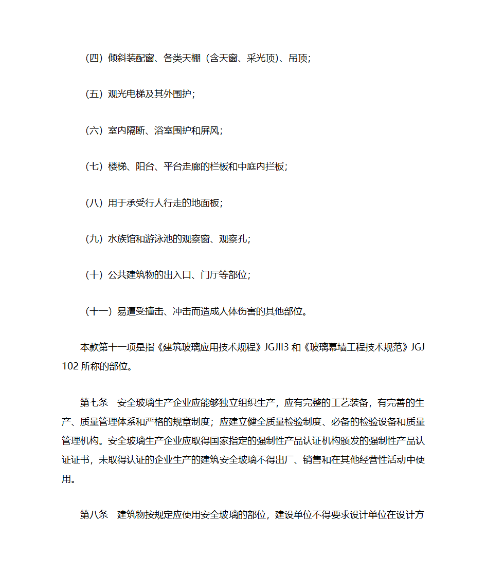 参考建筑玻璃应用技术规范第3页