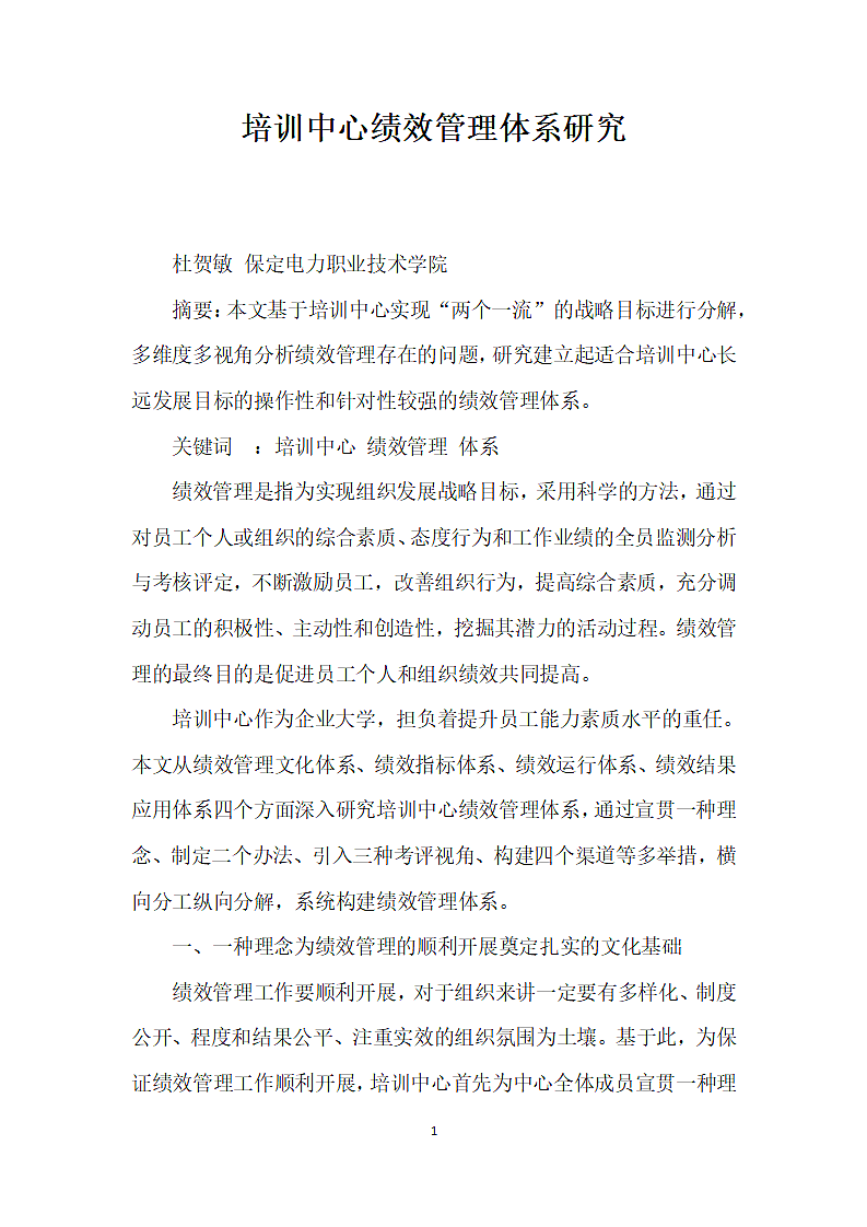 培训中心绩效管理体系研究.docx