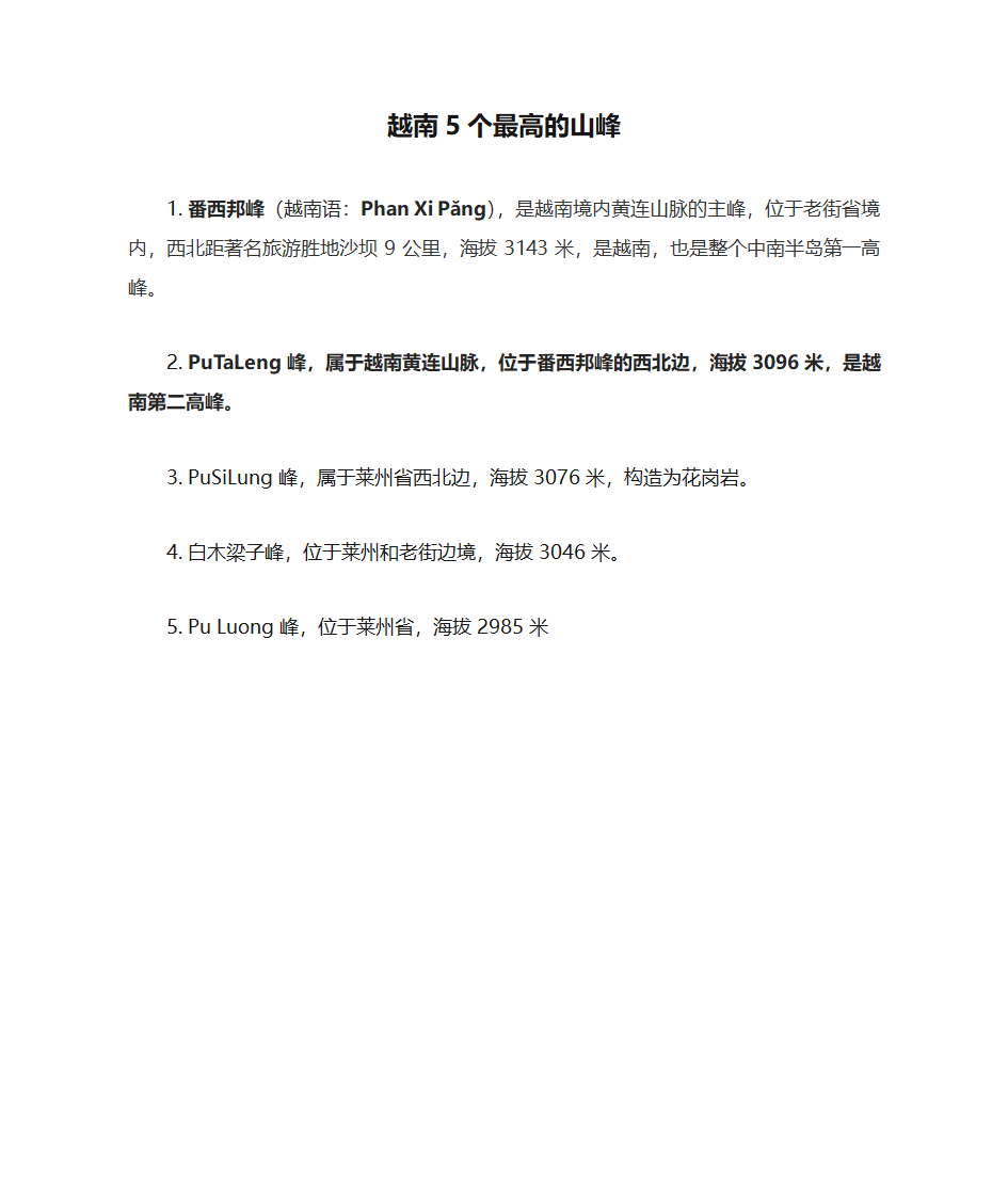 越南5个最高的山峰第1页