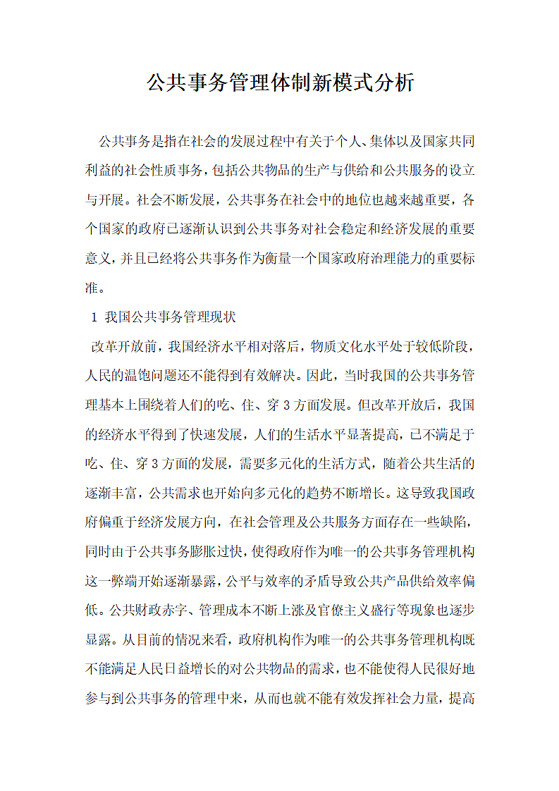 公共事务管理体制新模式分析.docx