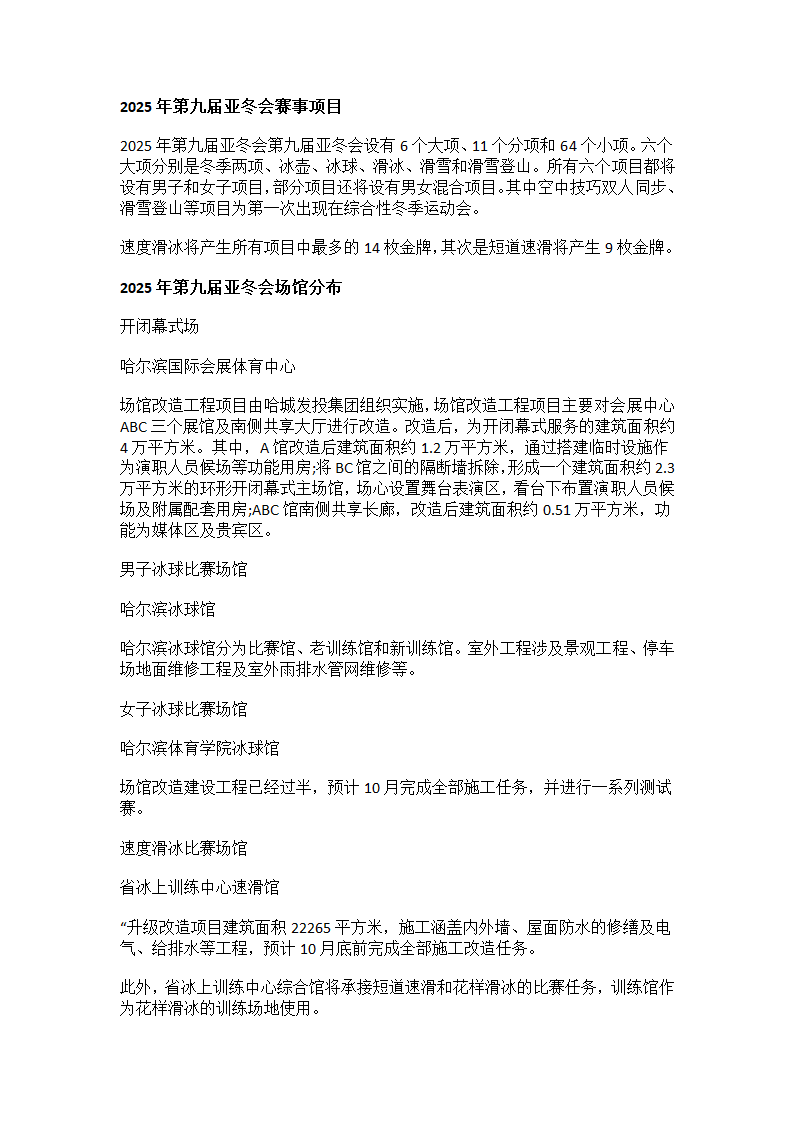 2025年第九届亚冬会赛事项目