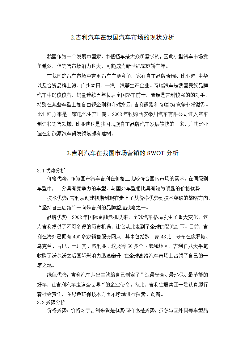 吉利公司的营销策略研究第2页