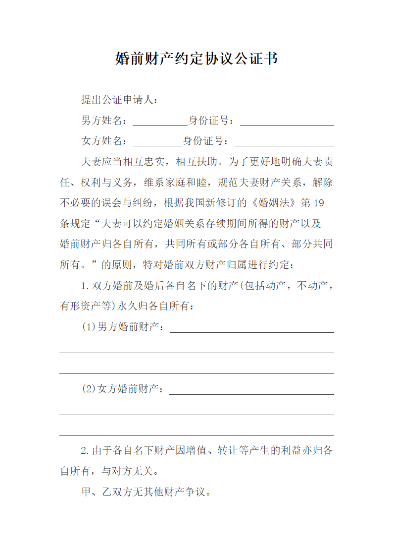 婚前财产公证协议书第1页