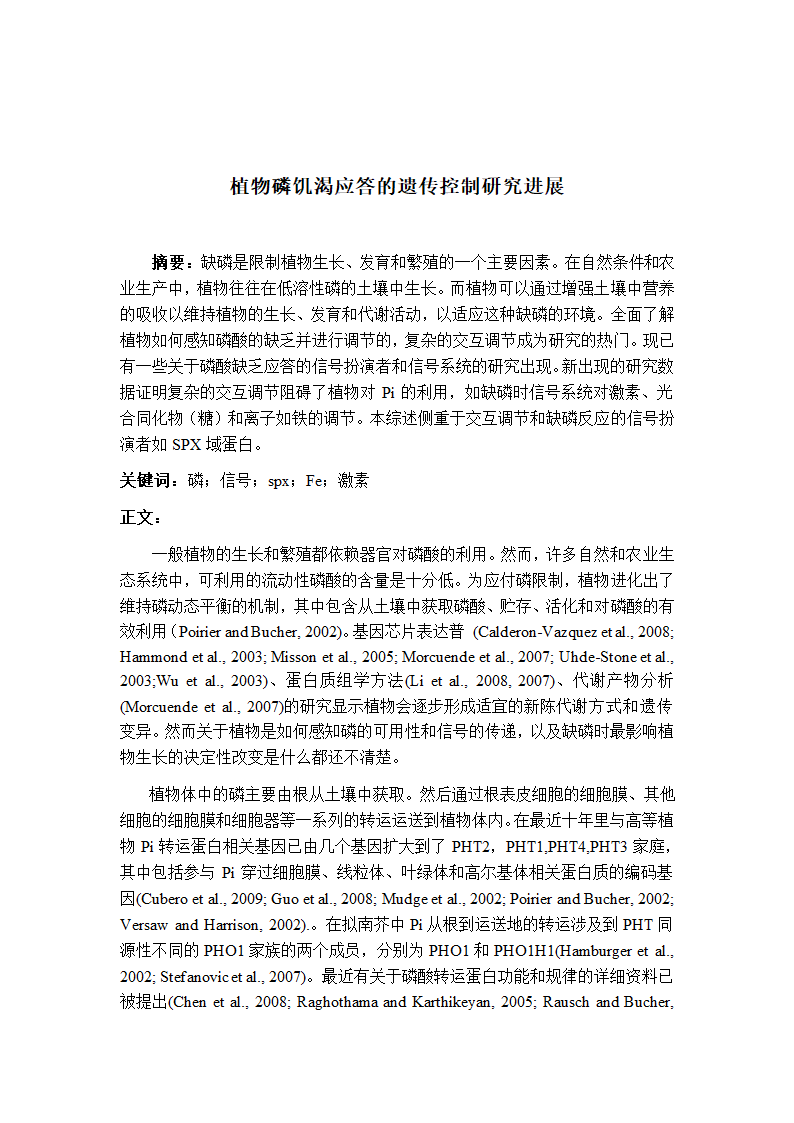 植物磷饥渴应答的遗传控制研究进展第1页