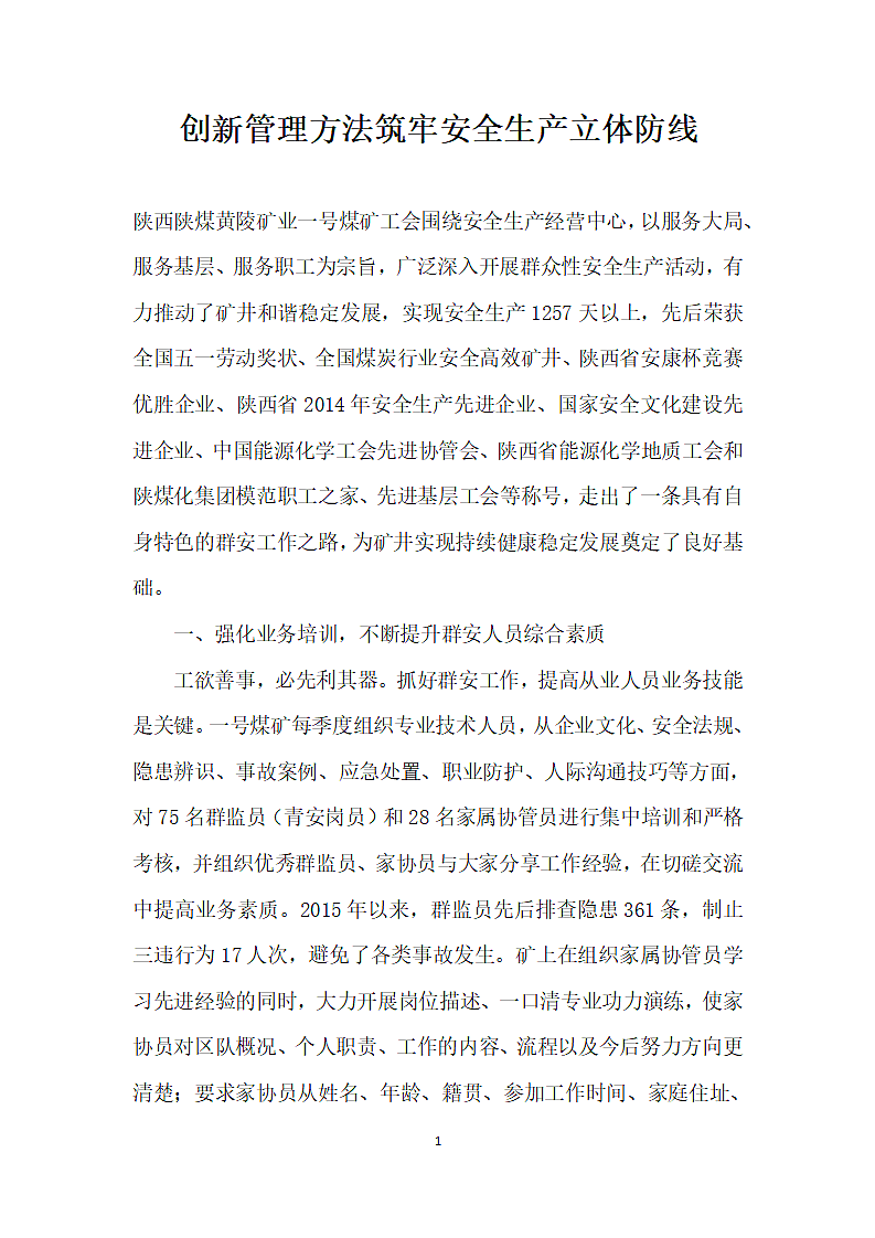 创管理方法筑牢安全生产立体防线.docx