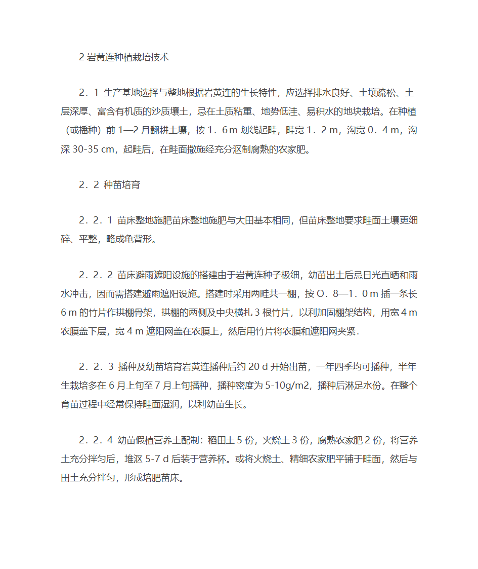 岩黄连人工栽培技术第2页