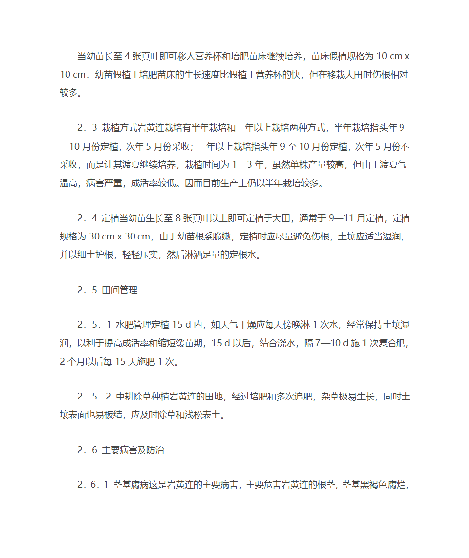 岩黄连人工栽培技术第3页