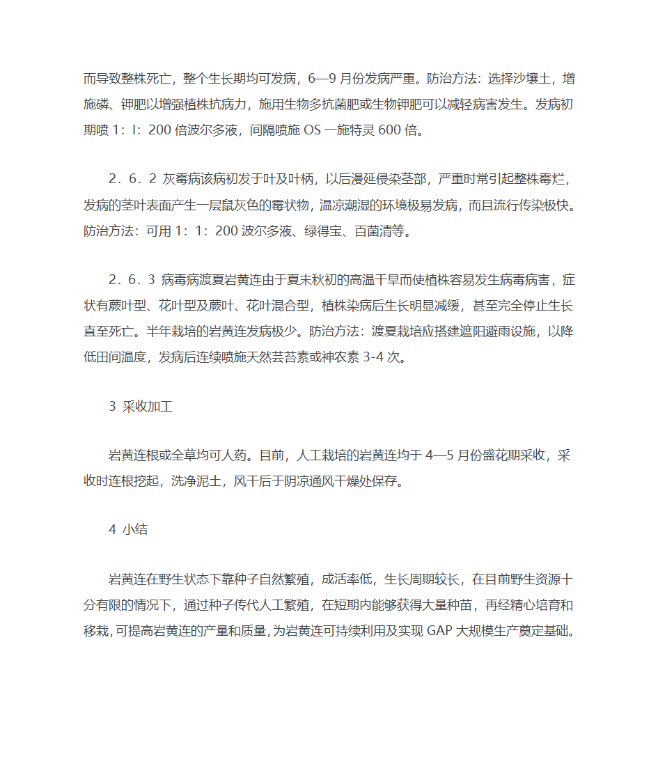 岩黄连人工栽培技术第4页