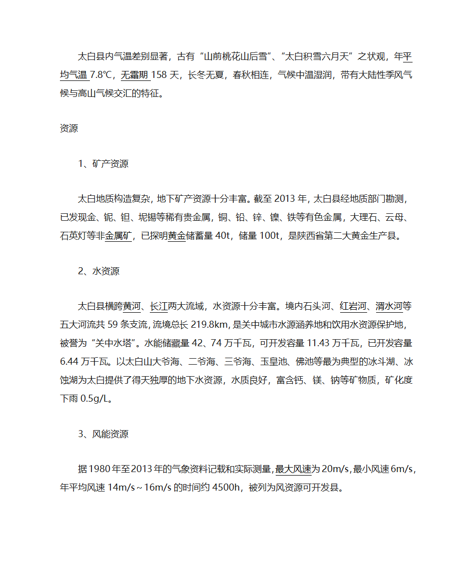 太白县区域概况第2页