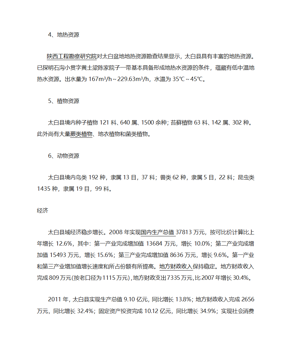 太白县区域概况第3页