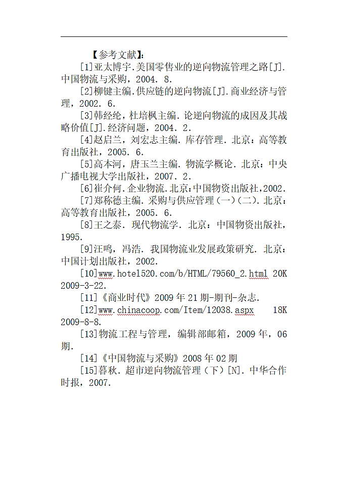 连锁超市的逆向物流管理.doc第10页