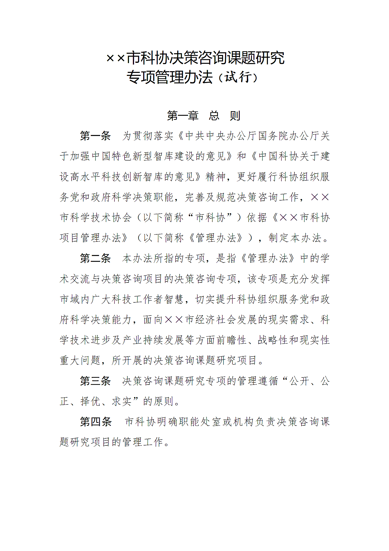 科协决策咨询课题研究专项管理.docx