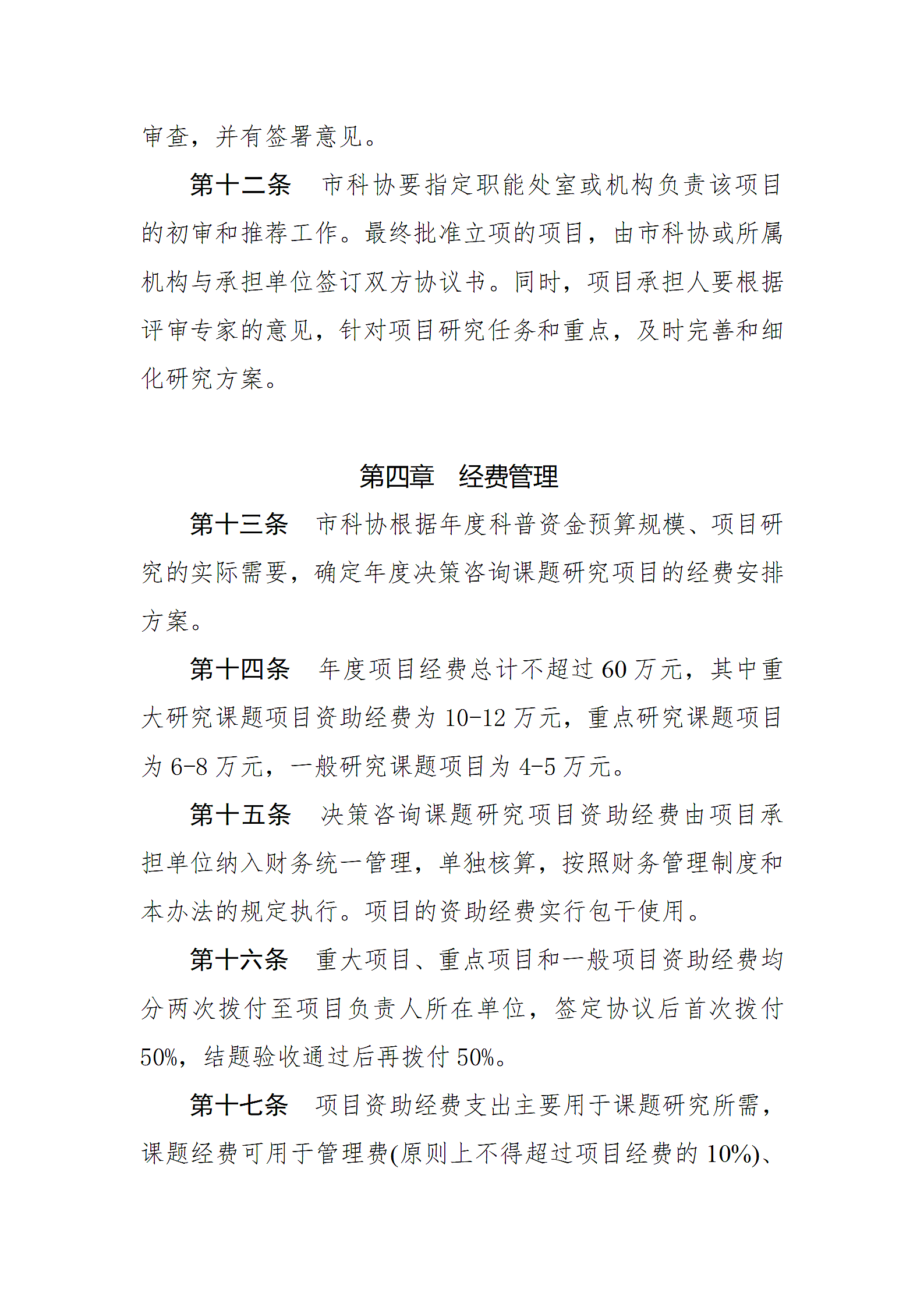 科协决策咨询课题研究专项管理.docx第4页