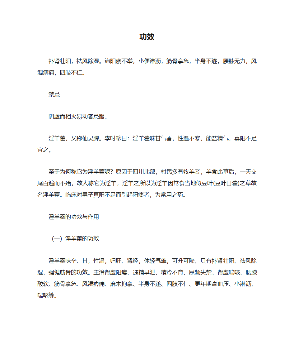 淫羊藿的功效作用及食用方法第1页