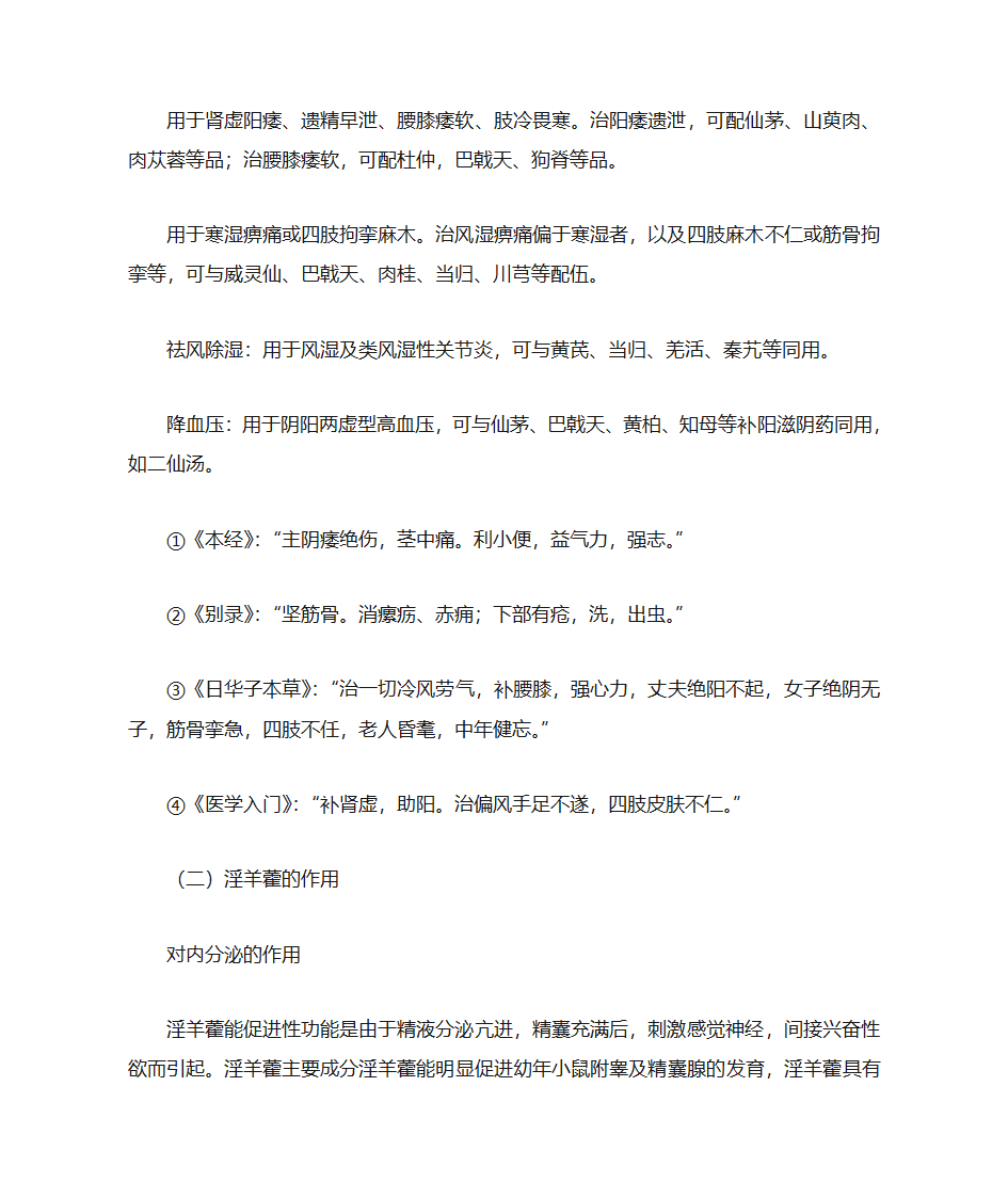 淫羊藿的功效作用及食用方法第2页