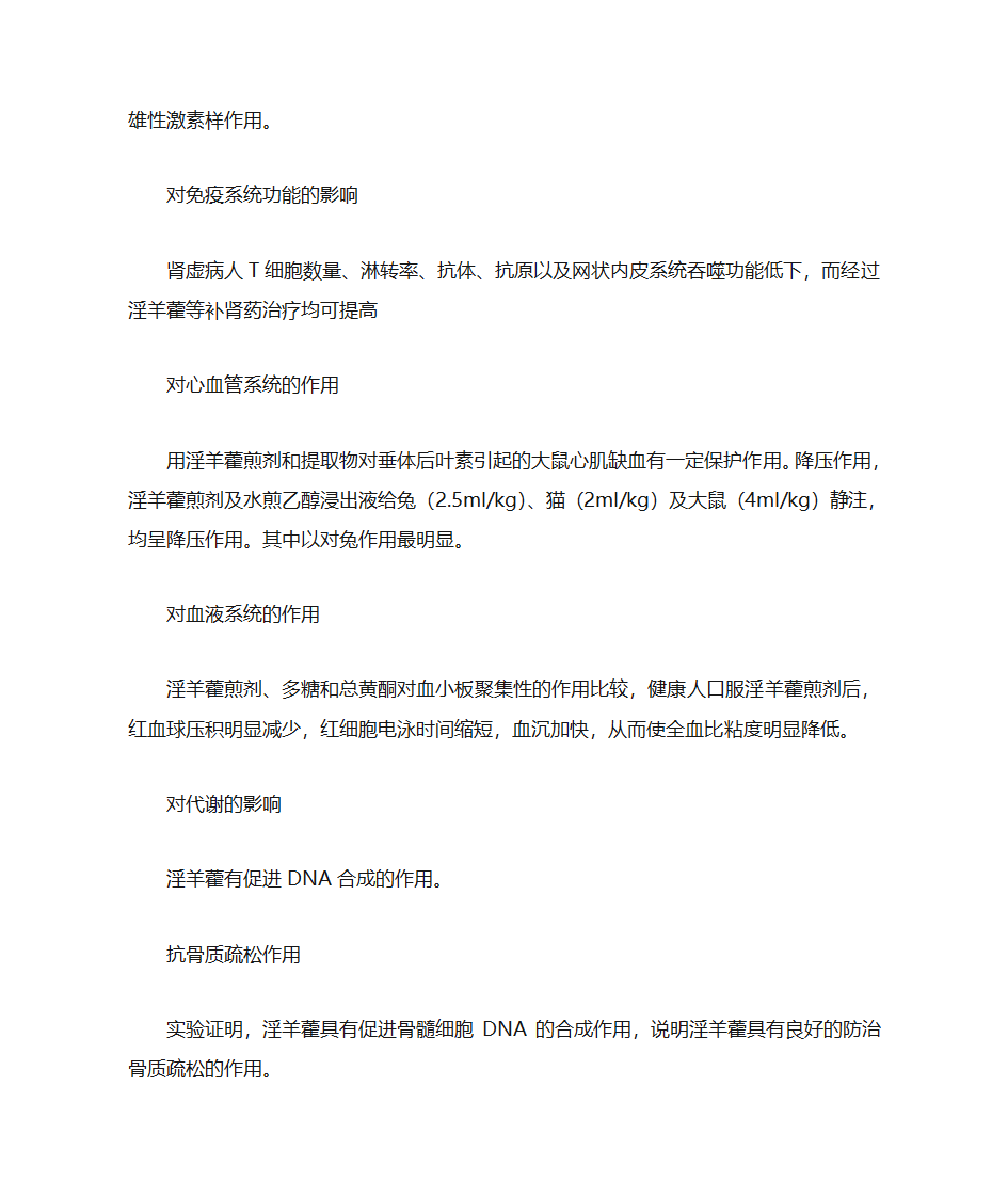 淫羊藿的功效作用及食用方法第3页