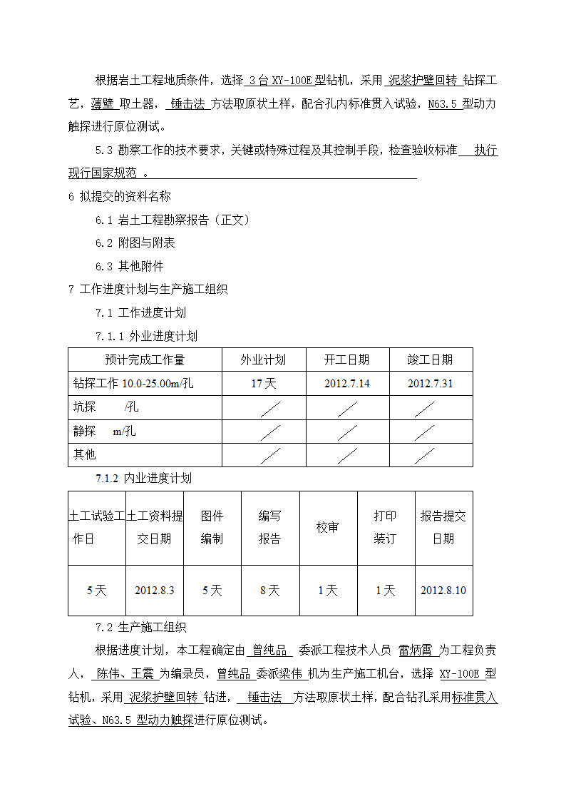 岩土工程勘察纲要第7页