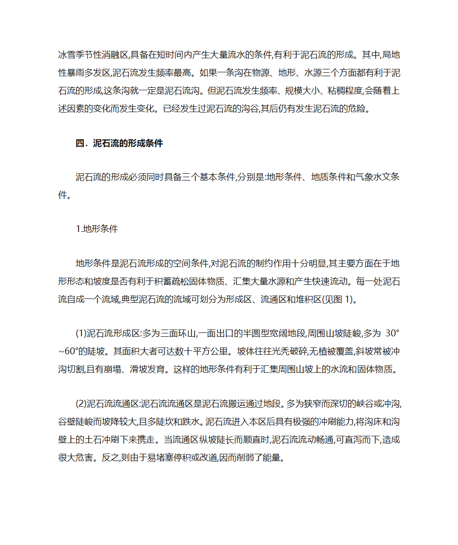 泥石流的形成条件第3页