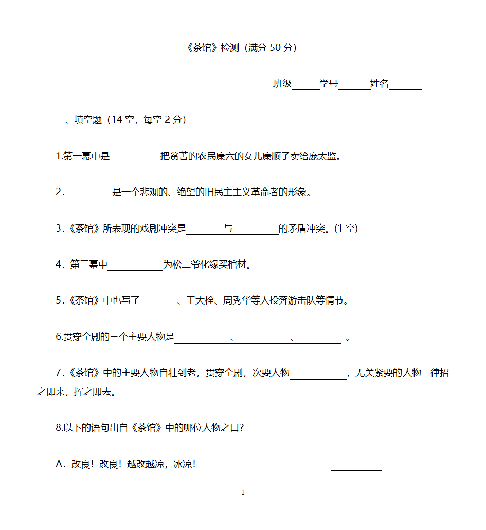 《茶馆》检测第1页