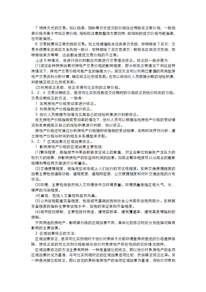 房地产估价规范条文说明第7页