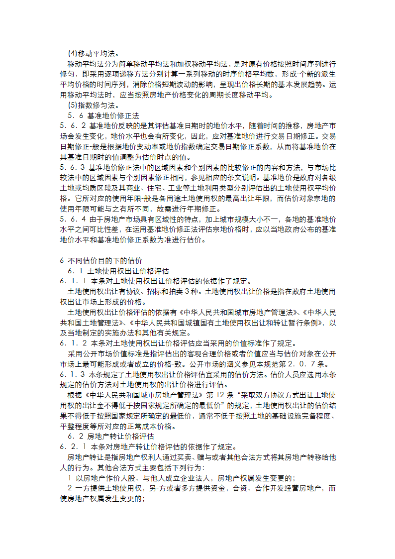 房地产估价规范条文说明第13页