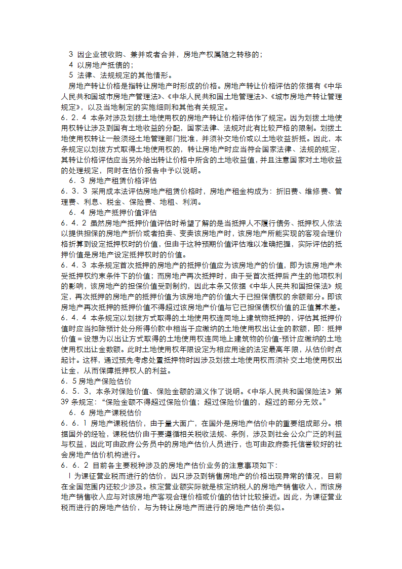 房地产估价规范条文说明第14页