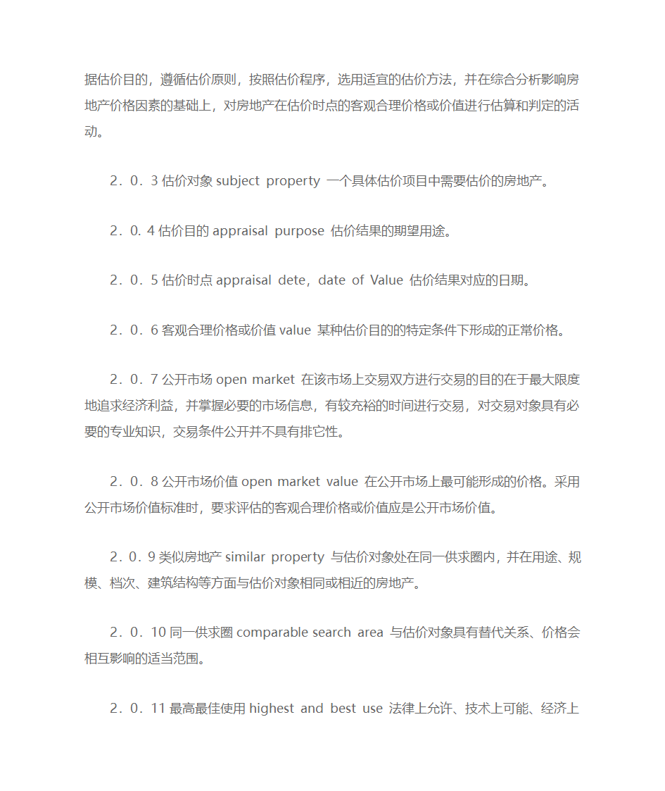 房地产估价规范第2页