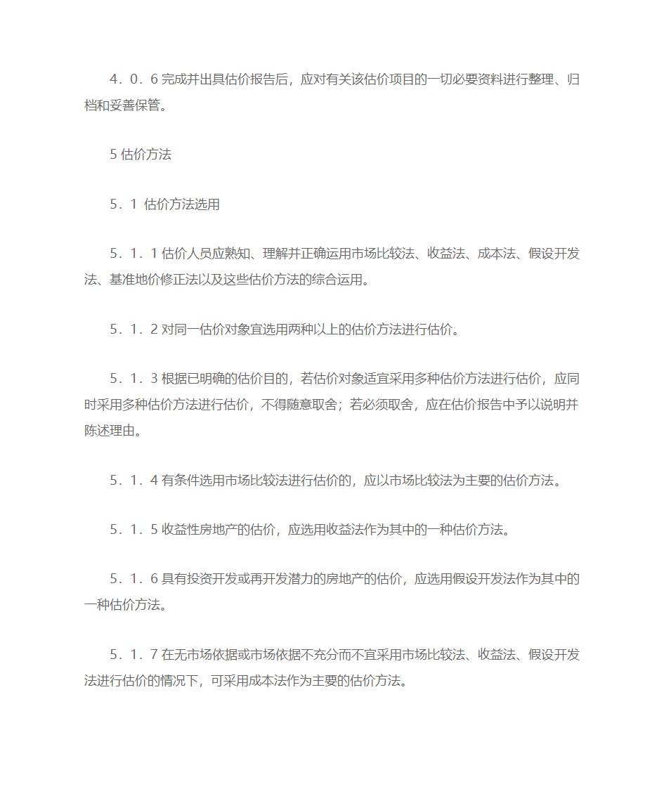 房地产估价规范第7页