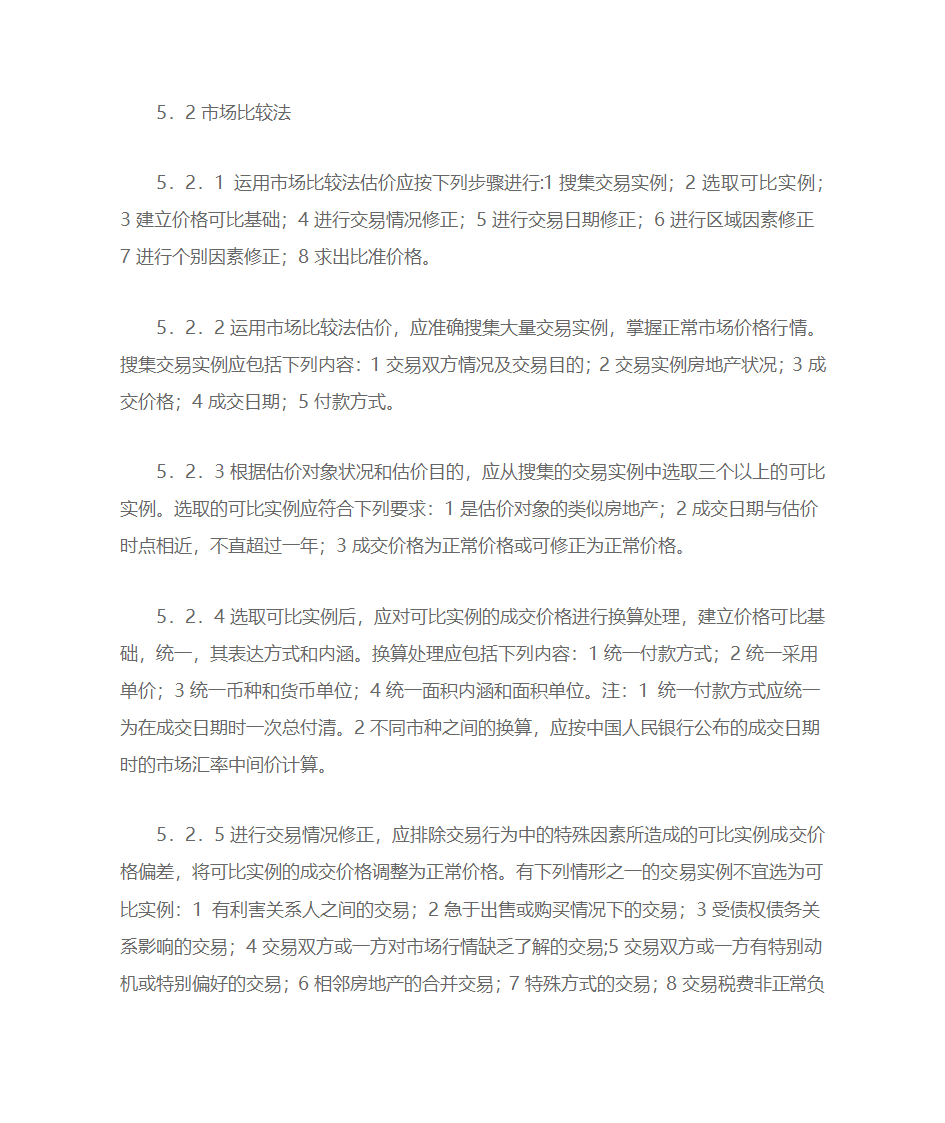 房地产估价规范第8页