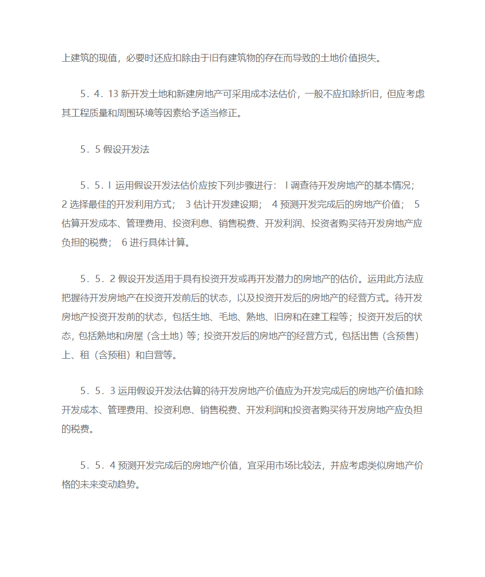 房地产估价规范第15页