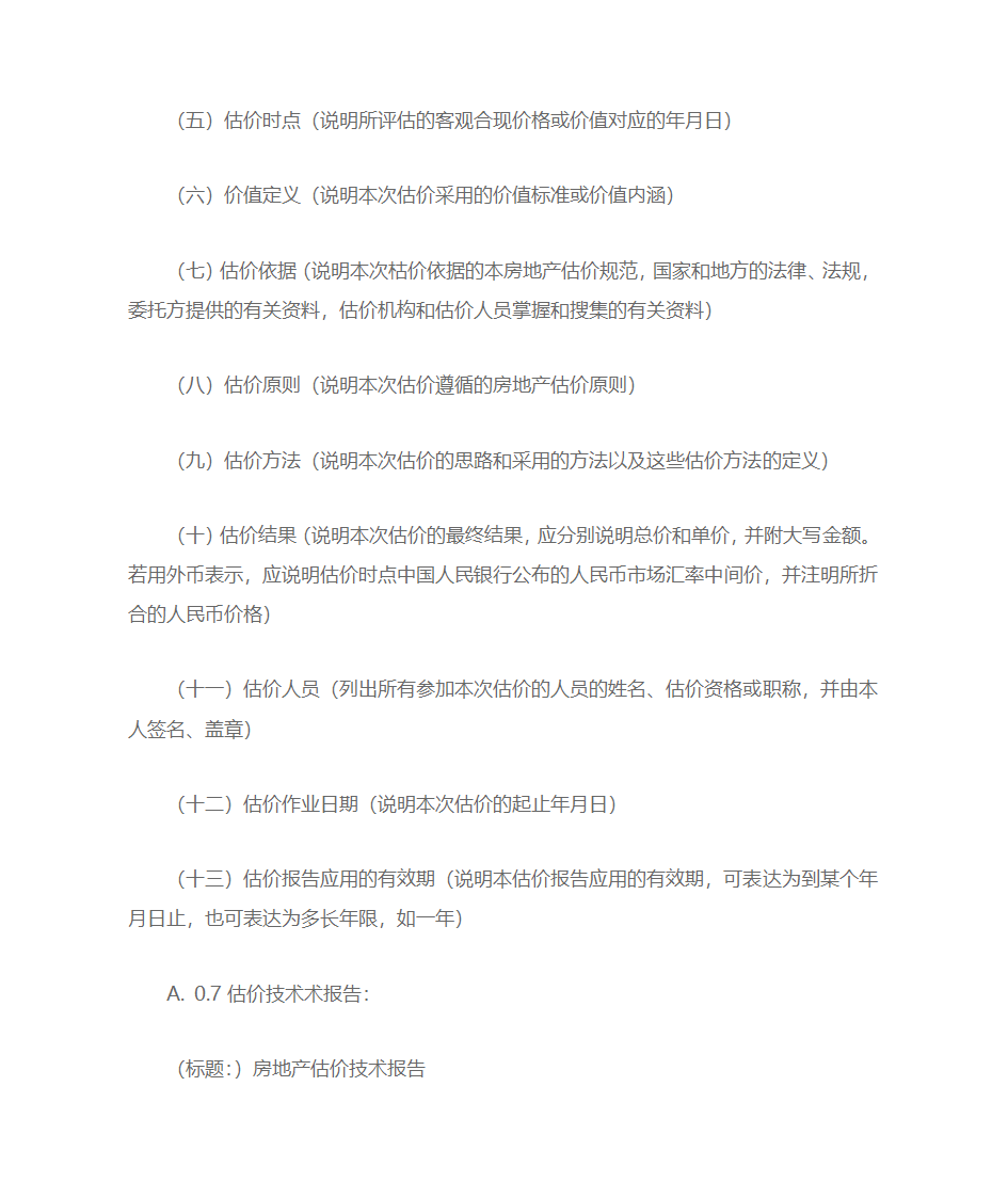 房地产估价规范第30页