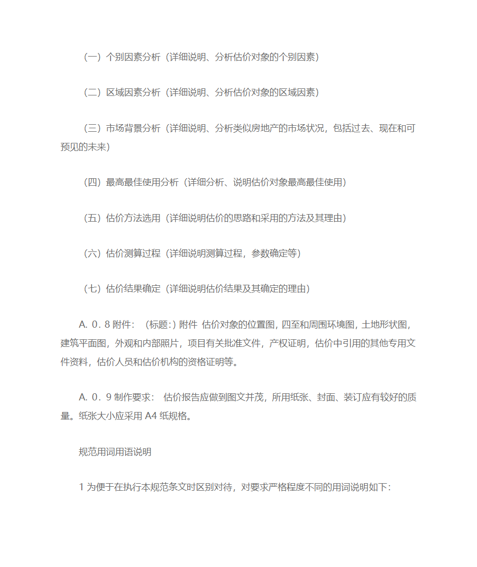 房地产估价规范第31页