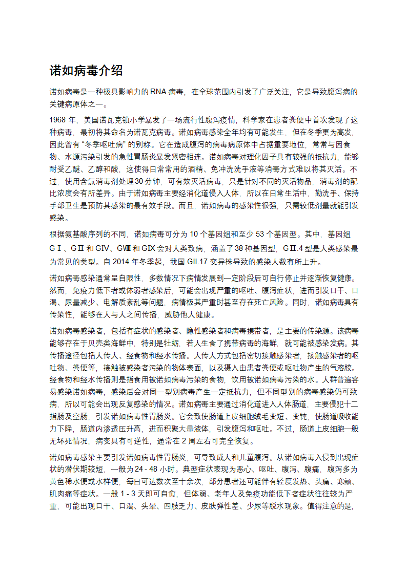 诺如病毒介绍第1页