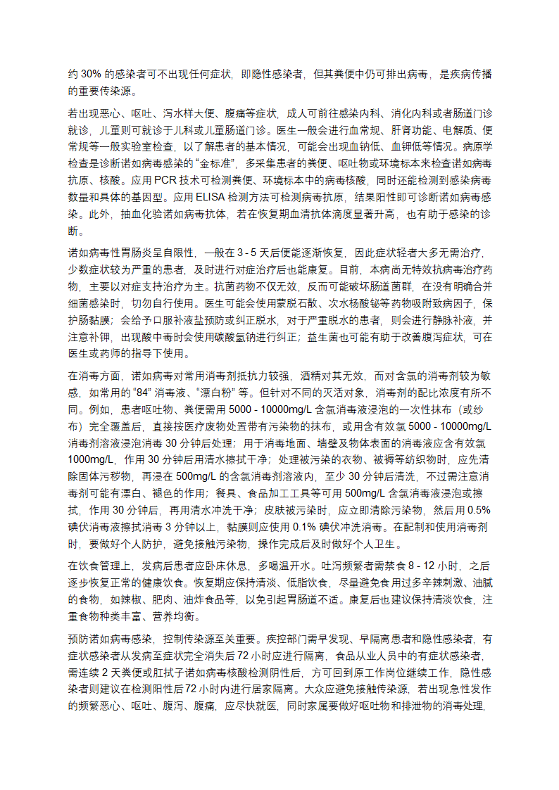 诺如病毒介绍第2页