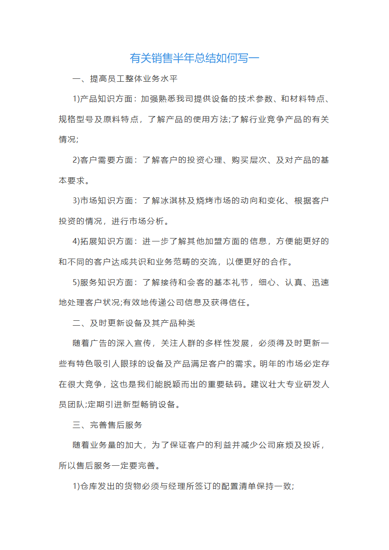 销售半年总结报告