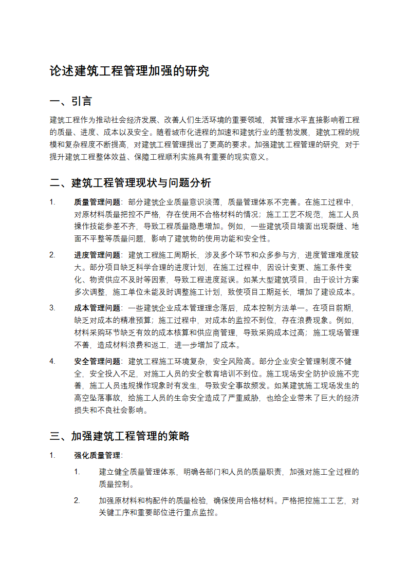 论述建筑工程管理加强的研究第1页