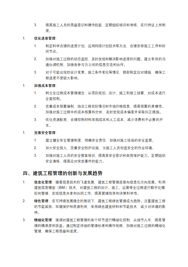 论述建筑工程管理加强的研究第2页