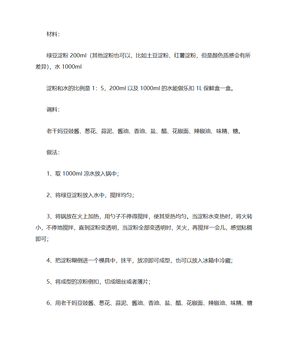 凉粉的做法第2页