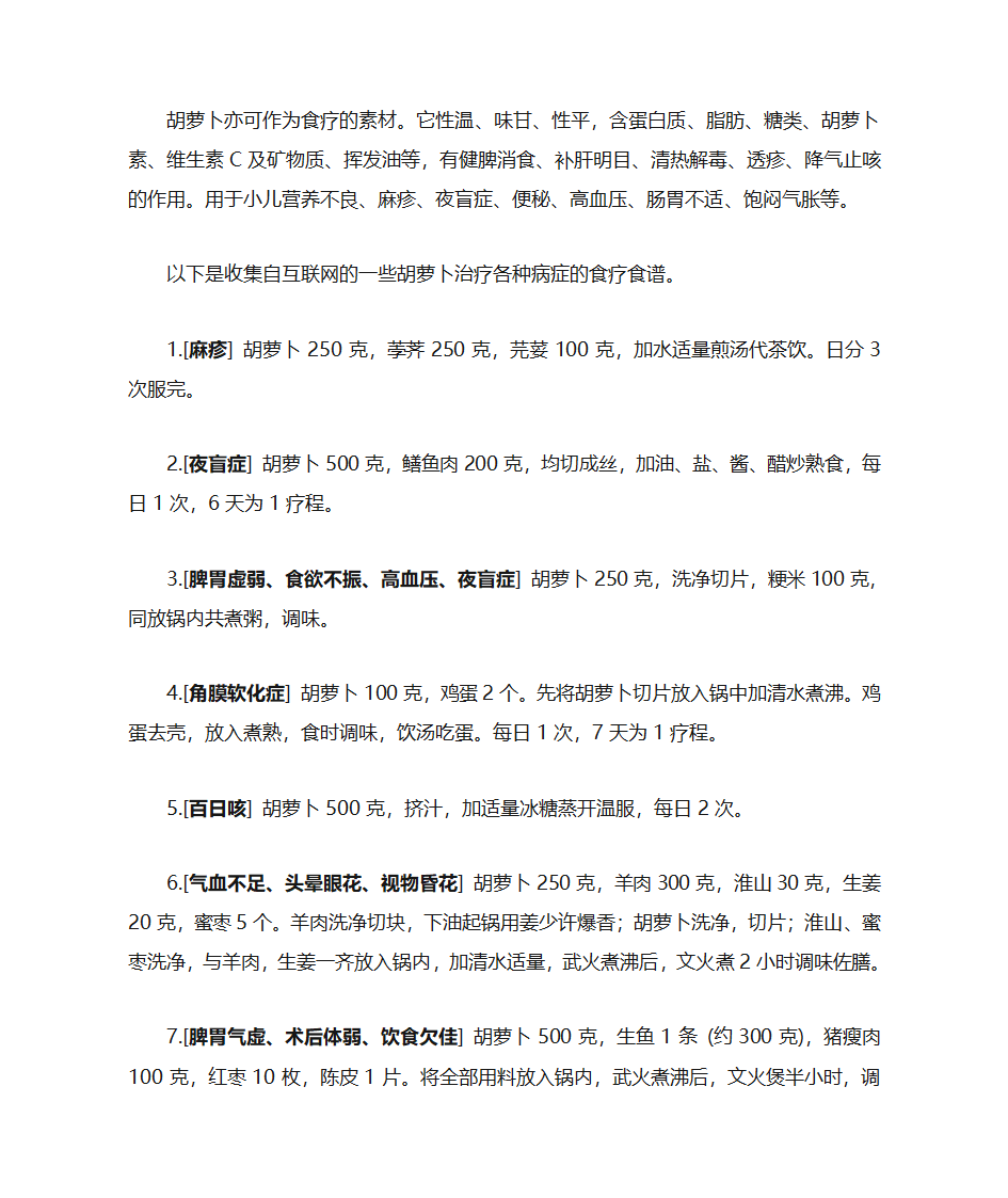 论胡萝卜的功效第4页