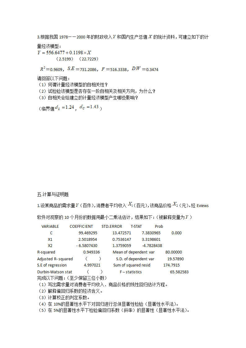 计量经济学  习题第16页